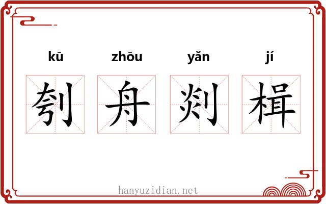 刳舟剡楫