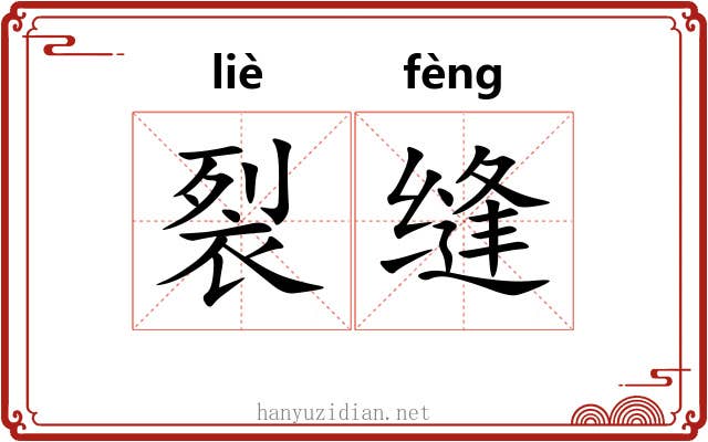 裂缝