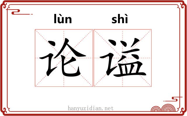 论谥 论谥