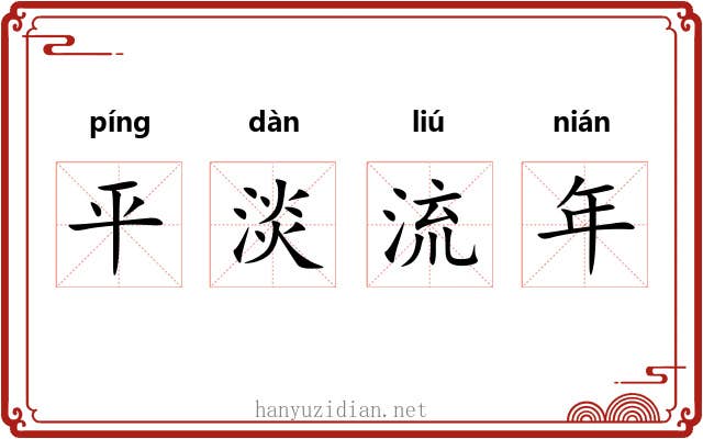 平淡流年 平淡流年