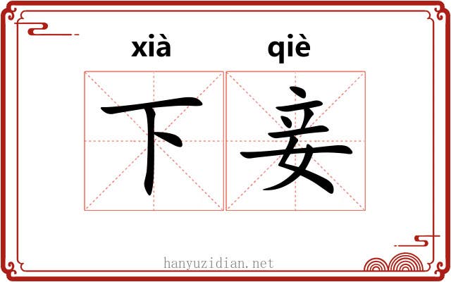 下妾 下妾