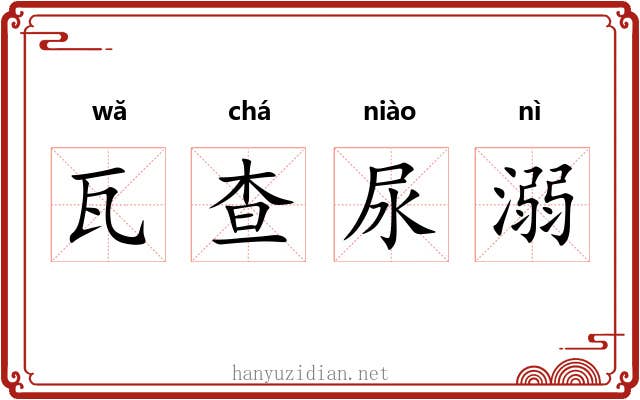 瓦查尿溺