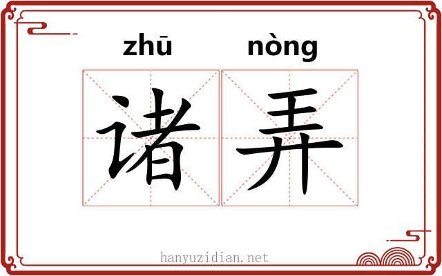 诸弄
