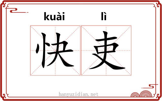 快吏