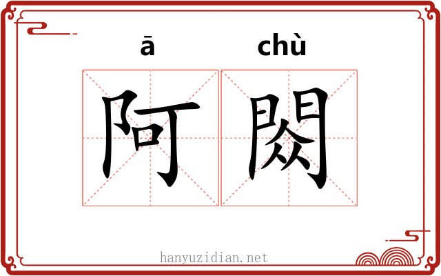 阿閦