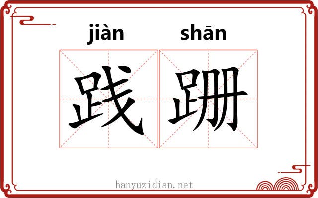 践跚