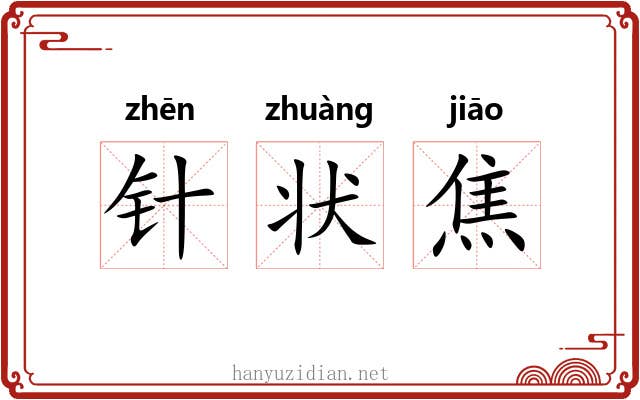 针状焦 针状焦
