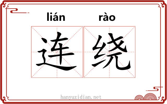 连绕 连绕