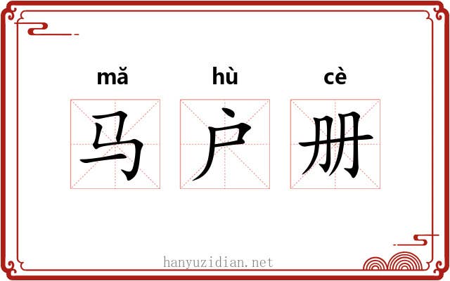 马户册 马户册