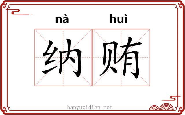 纳贿
