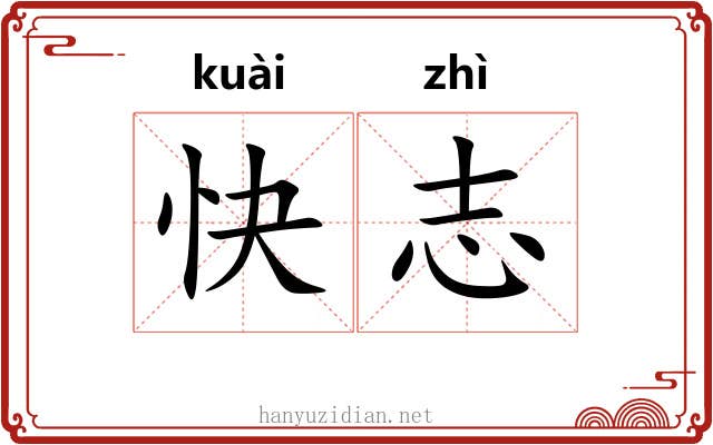 快志 快志