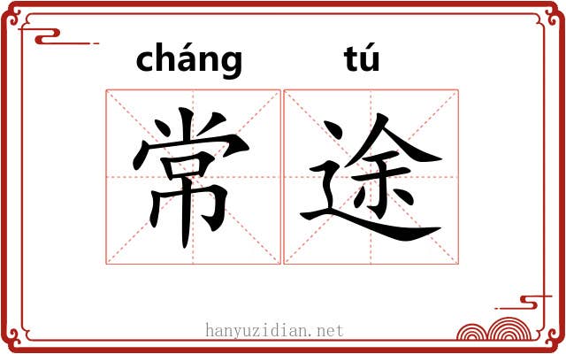 常途