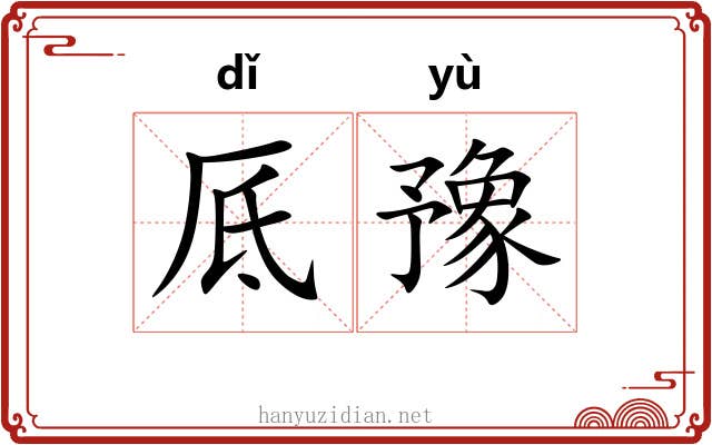 厎豫