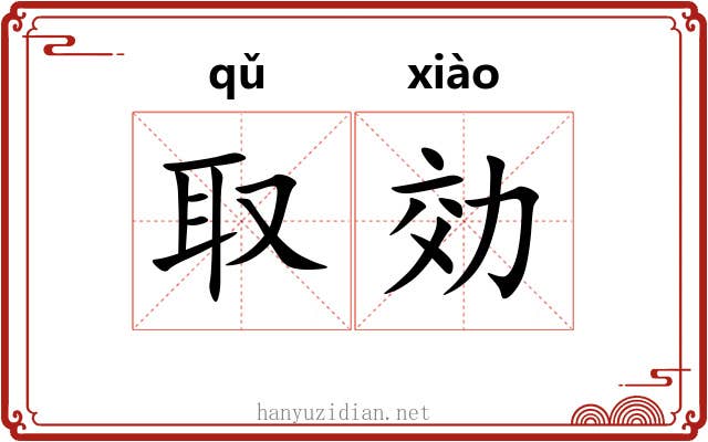 取効