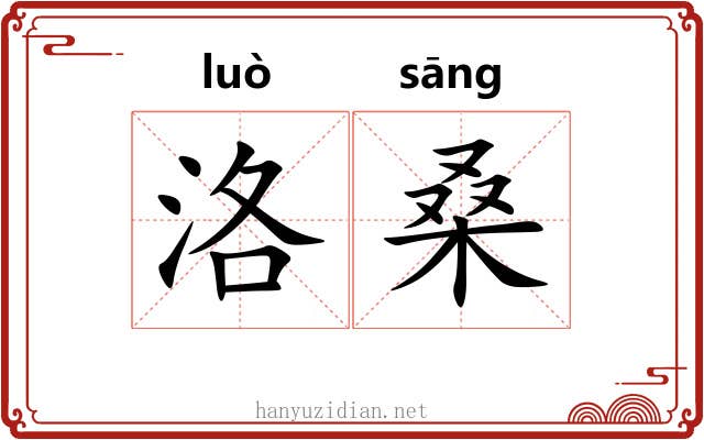 洛桑