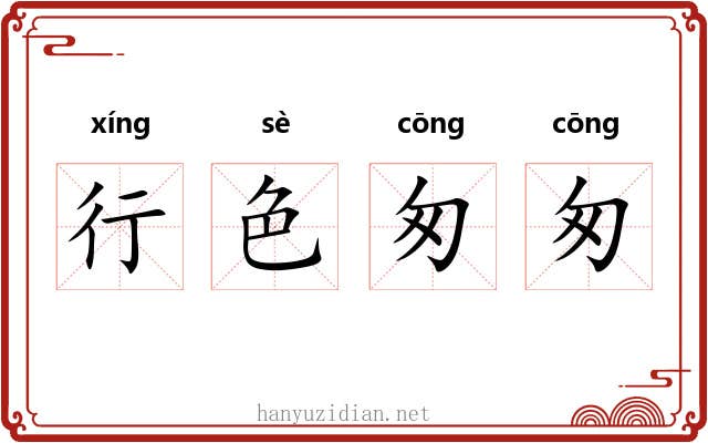 行色匆匆 行色匆匆
