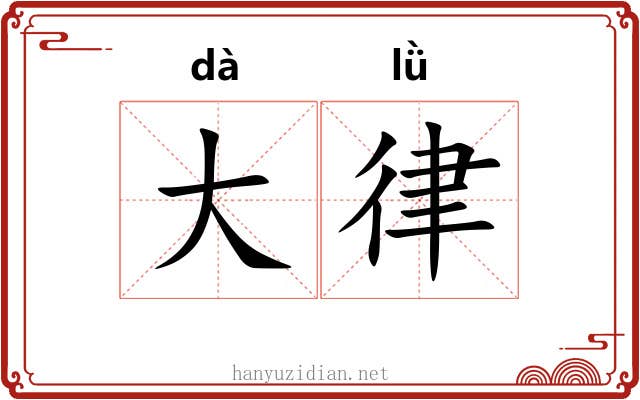 大律 大律