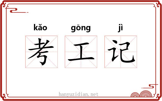 考工记