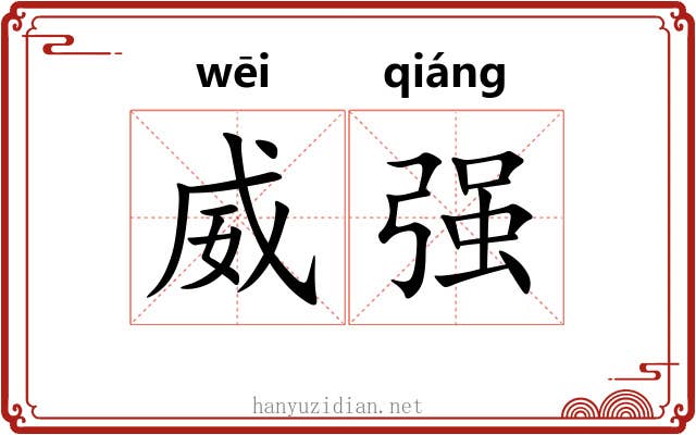 威强