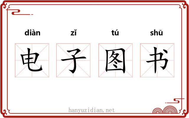 电子图书 电子图书