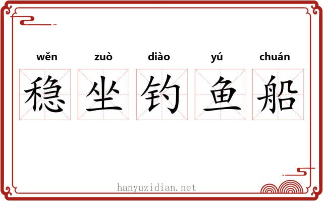 稳坐钓鱼船 稳坐钓鱼船