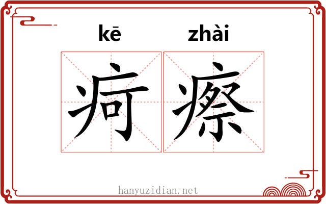 疴瘵