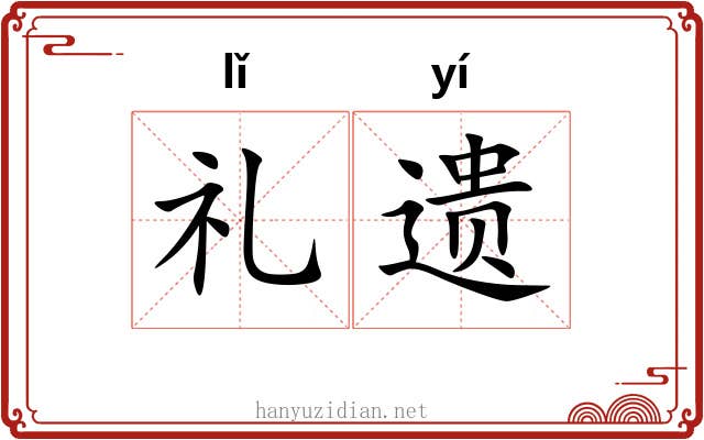 礼遗 礼遗