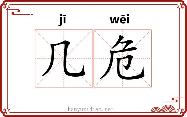 几危 几危
