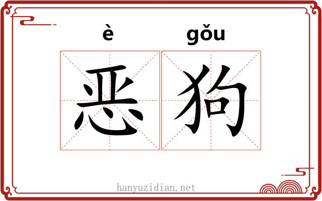 恶狗 恶狗