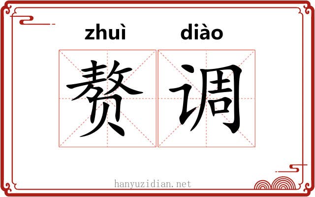 赘调