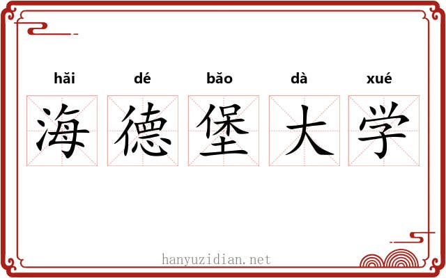 海德堡大学