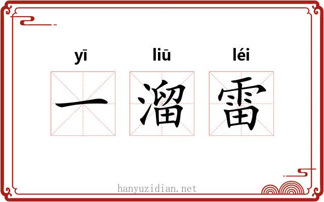 一溜雷 一溜雷