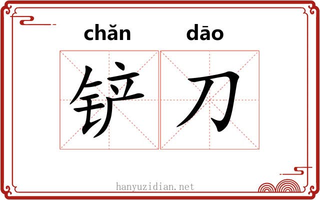 铲刀