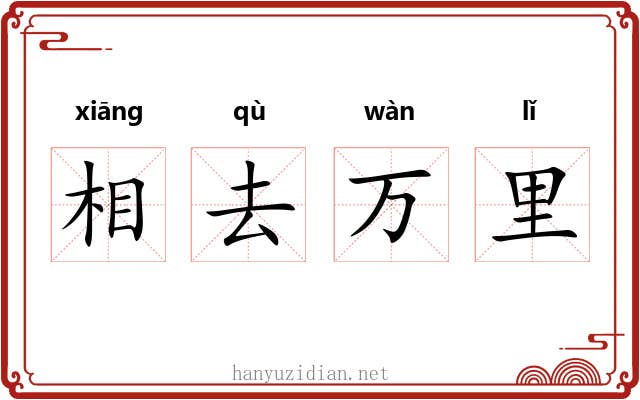 相去万里