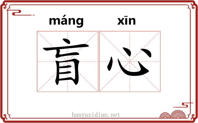 盲心