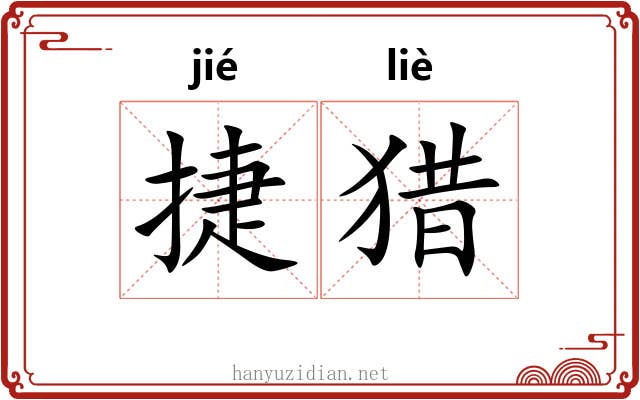 捷猎