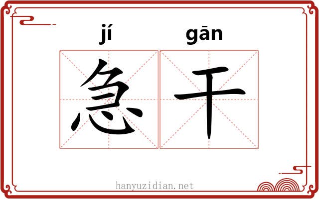 急干 急干