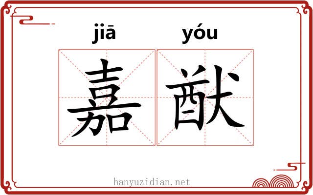 嘉猷