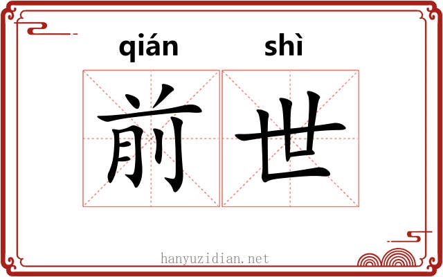 前世 前世
