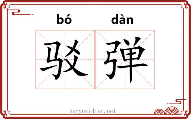 驳弹 驳弹