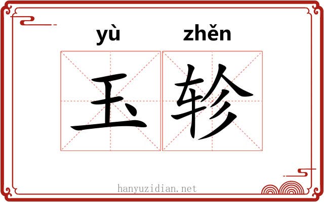 玉轸