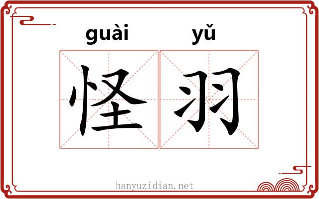 怪羽 怪羽