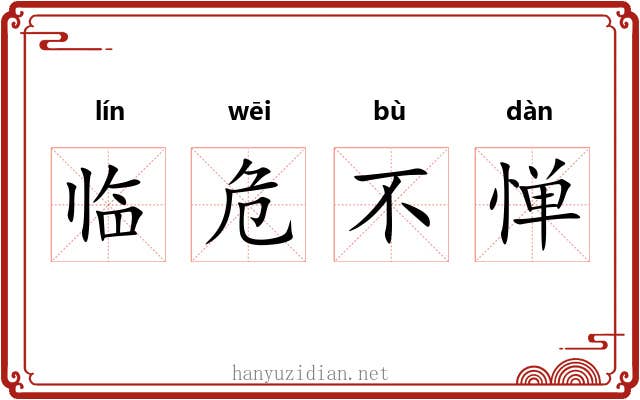 临危不惮