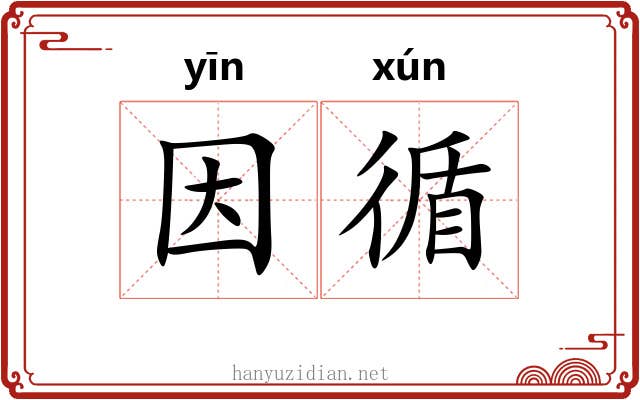 因循 因循