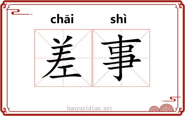 差事 差事