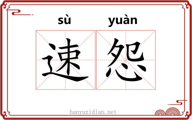 速怨