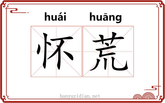 怀荒 怀荒