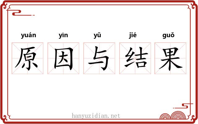 原因与结果 原因与结果
