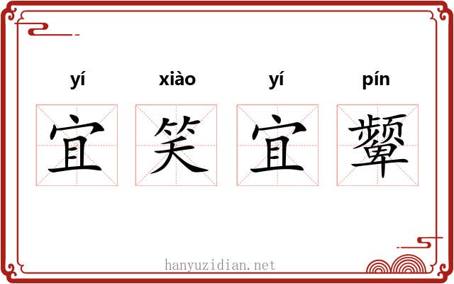 宜笑宜颦