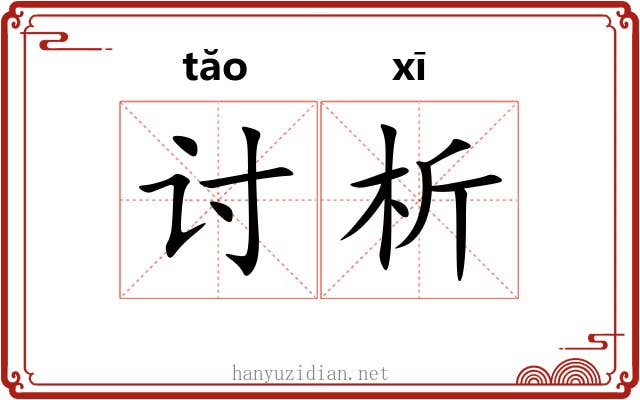 讨析